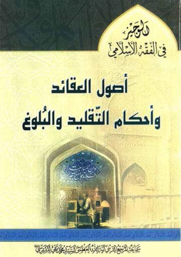 اصول العقائد و أحکام التقليد و البلوغ (الوجيز في الفقه الإسلامي)