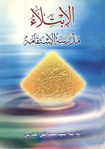 الإبتلاء مدرسة الإستقامة