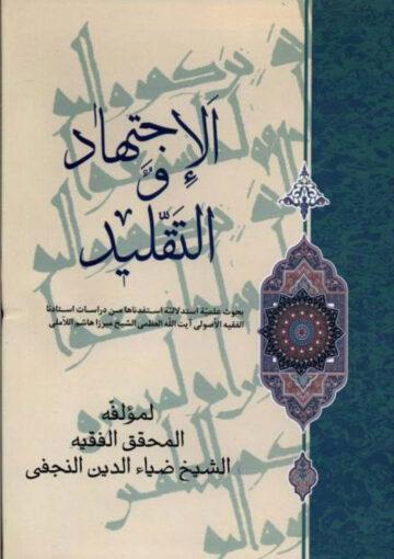 الإجتهاد والتقليد (بحوث الشيخ الميرزا هاشم الآملي)