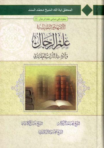 الإجتهاد والتقليد في علم الرجال