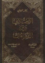الإختلاف بين القراءات