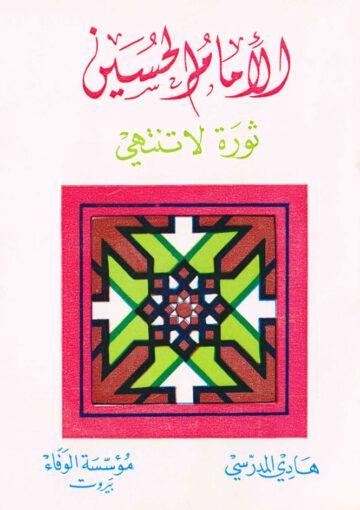 الإمام الحسين عليه السلام ثورة لا تنتهي