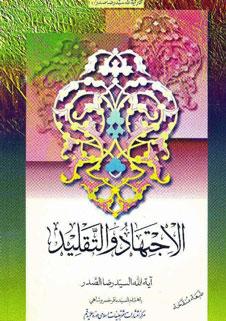 الاجتهاد و التقليد