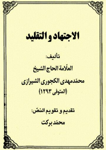 الاجتهاد و التقليد