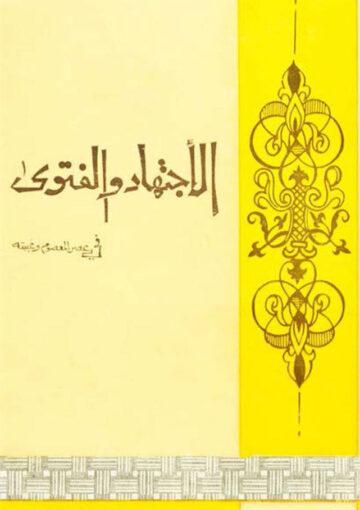 الاجتهاد و الفتوي في عصر المعصوم و غيبته