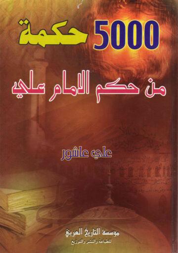 5000 حكمة من حكم الإمام علي(ع)