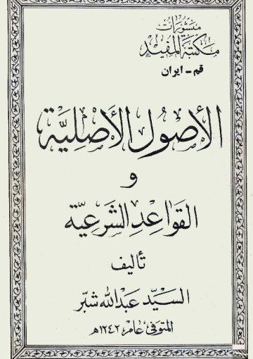 الأصول الأصلية و القواعد الشرعية (شبّر)