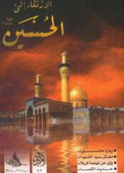 الإرتقاء إلى الحسين عليه السلام