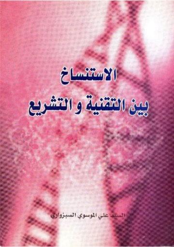 الإستنساخ بين التقنية والتشريع