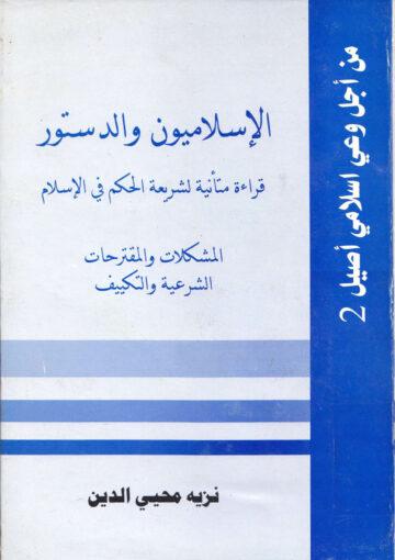 الإسلاميون والدستور قراءة متأنية لشريعة الحكم في الإسلام
