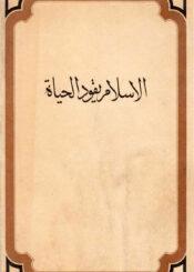 الإسلام يقود الحياة