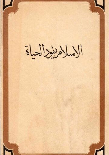 الإسلام يقود الحياة