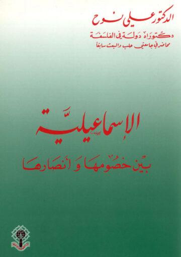 الإسماعيلية بين خصومها و أنصارها