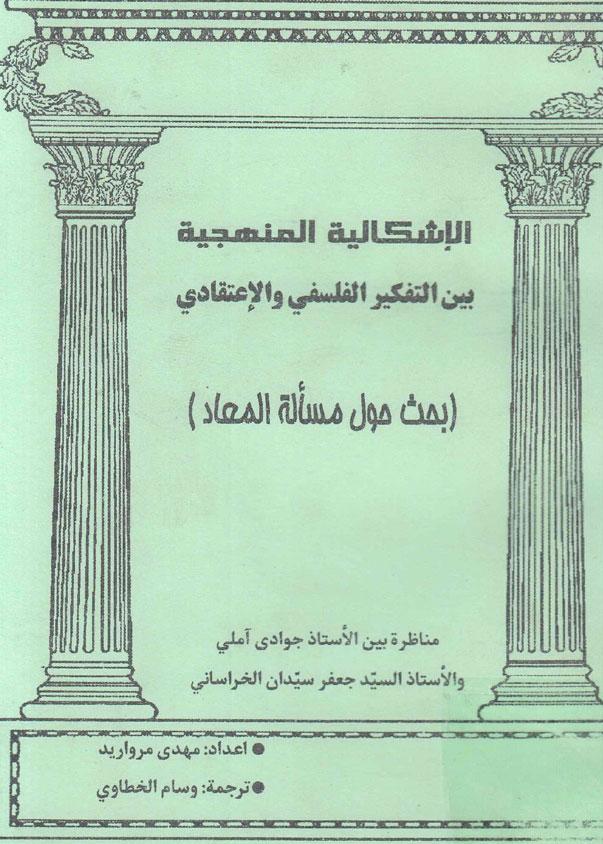 (الإشكالية المنهجية بين التفكير الفلسفي والإعتقادي (بحث حول مسألة المعاد