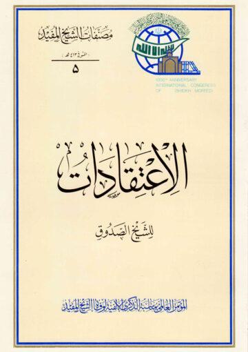 الإعتقادات