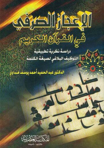 الإعجاز الصرفي في القرآن الکريم