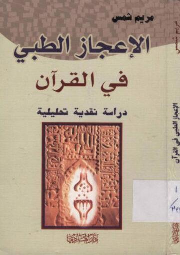الإعجاز الطبّي في القرآن دراسة نقدية تحليلية
