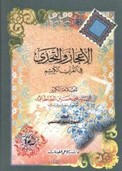 الإعجاز و التحدي في القرآن الکريم