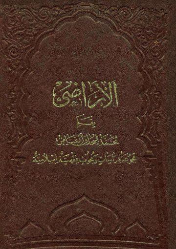 الاراضي (مجموعه دراسات و بحوث فقهيه اسلاميه)