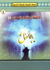 (الاعتقاد بالامام المهدي (عج