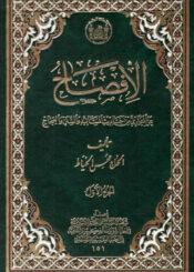 الافصاح  عن المتواري من أحاديث المسانيد والسنن والصحاح ج 1