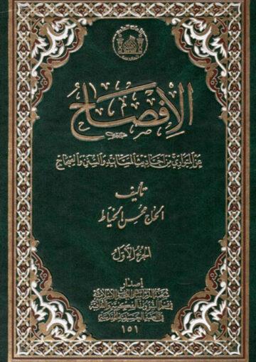 الافصاح  عن المتواري من أحاديث المسانيد والسنن والصحاح ج 1