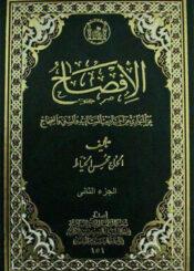 الافصاح  عن المتواري من أحاديث المسانيد والسنن والصحاح ج 2