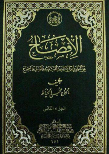 الافصاح  عن المتواري من أحاديث المسانيد والسنن والصحاح ج 2