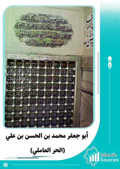 محمد بن الحسن بن علي (الحر العاملي)