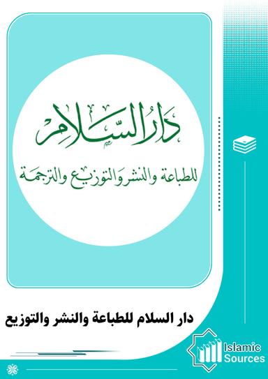 دار السلام للطباعة والنشر والتوزيع