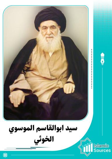 أبو القاسم الموسوي الخوئي