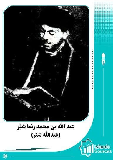 عبد الله بن محمد رضا شبّر(عبدالله شبّر)