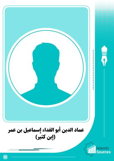 عماد الدين أبو الفداء إسماعيل بن عمر القرشي(إبن كثير)