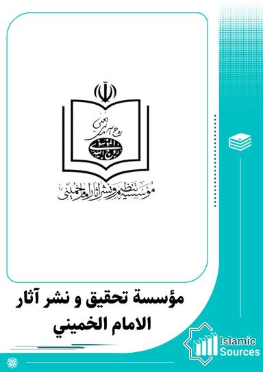 مؤسسة تحقيق و نشر آثار الامام الخميني