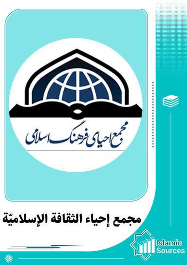 مجمع إحياء الثقافة الإسلاميّة