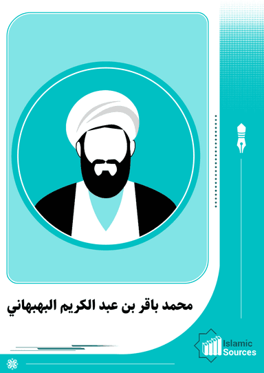 محمد باقر بن عبد الكريم البهبهاني