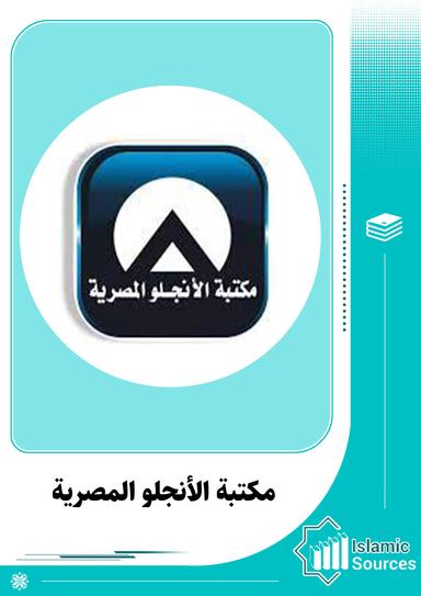 مكتبة الأنجلو المصرية