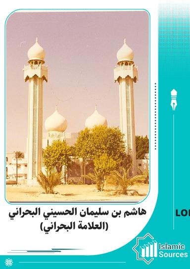 هاشم بن سليمان الحسيني البحراني(العلامة البحراني)