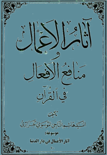آثار الأعمال و منافع الأفعال في القرآن الكريم