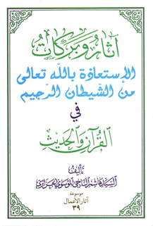 آثار و برکات الإستعاذة بالله تعالی من الشیطان الرجیم في القرآن و الحدیث