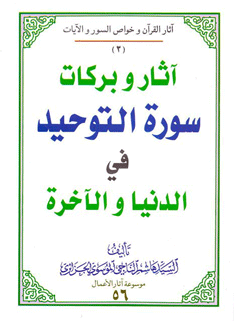 آثار و برکات سورة التوحيد في الدنيا و الآخرة