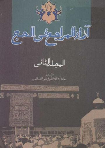 آراء المراجع في الحج/ المجلد 2