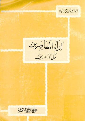 آراء المعاصرين حول آثار الإمامية