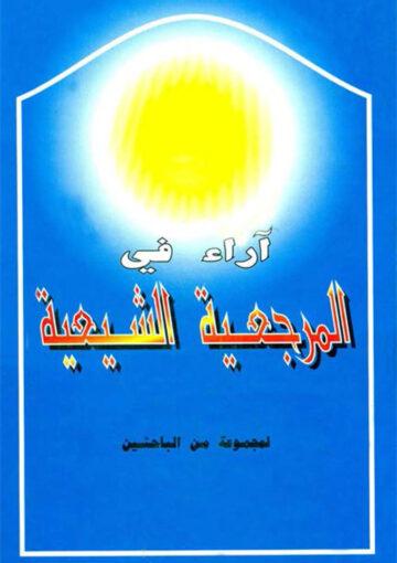 آراء في المرجعية الشيعية (دار الروضة)