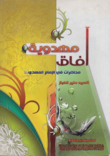 آفاق مهدوية محاضرات في الإمام المهدي (عليه السلام)