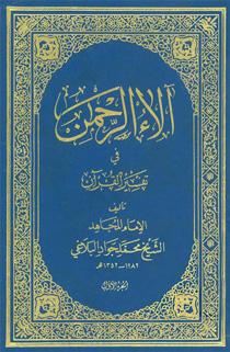 آلاء الرحمن في تفسير القرآن الجزء الأول