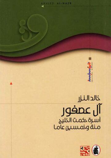 آل عصفور أسرة حکمت الخليج مئة وخمسين عاماً