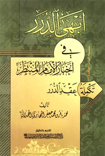 أبهي الدرر في أخبار الإمام المنتظر (ع) - تكملة عقد الدرر