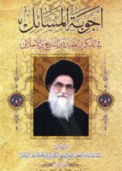 أجوبة المسائل في الفکر و العقيدة و التاريخ و الأخلاق/الجزء الأول