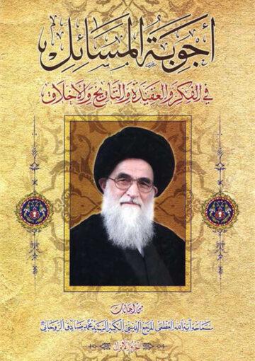 أجوبة المسائل في الفکر و العقيدة و التاريخ و الأخلاق/الجزء الأول